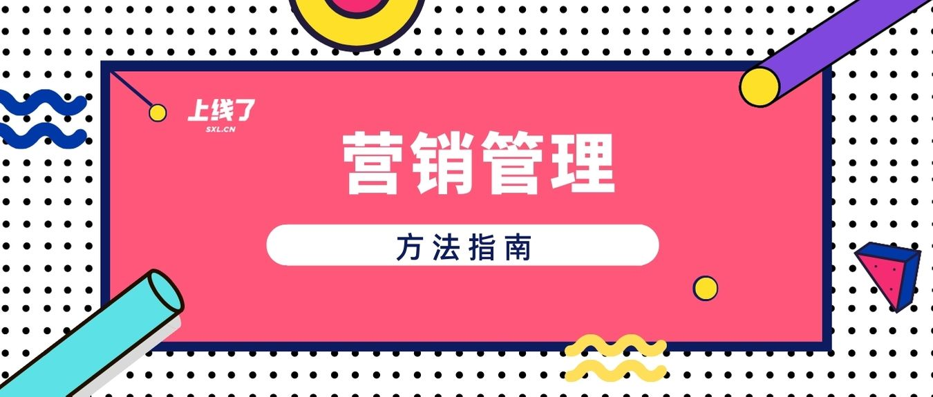 营销管理 营销管理